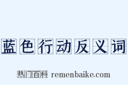 蓝色行动反义词是什么意思的图片